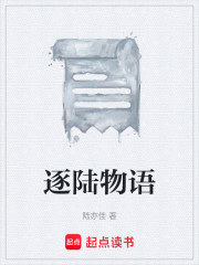 逐陆物语