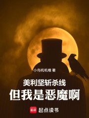 美利坚斩杀线，但我是恶魔啊！