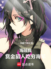 海贼：我，赏金猎人，吃穷海军