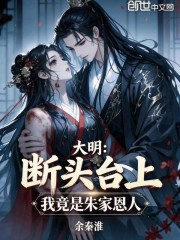 大明：断头台上，我竟是朱家恩人