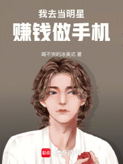 我去当明星赚钱做手机！