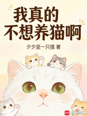 我真的不想养猫啊