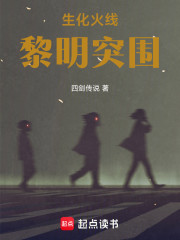 生化火线：黎明突围