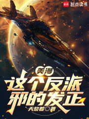 美漫：这个反派邪的发正