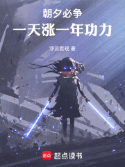 朝夕必争：一天涨一年功力