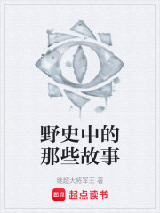 野史中的那些故事