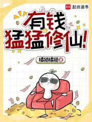 有钱猛猛修仙！