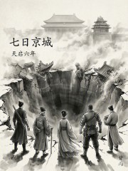七日京城：天启六年