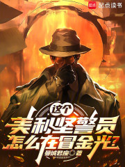 这个美利坚警员怎么在冒金光？