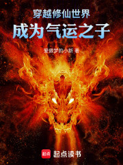 穿越修仙世界成为气运之子