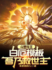 斗罗龙王：白厄模板，吾乃救世主