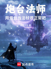 炮台法师，用炮台当法杖很正常吧