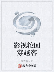 影视轮回穿越客