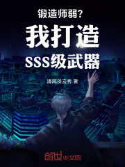 锻造师弱？我打造SSS级武器！