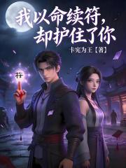 我以命续符，却护住了你
