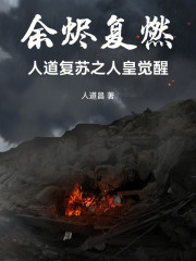 余烬复燃：人道复苏之人皇觉醒