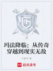 玛法降临：从传奇穿越到现实无敌
