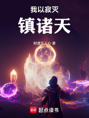 我以寂灭镇诸天