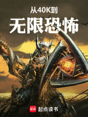 从40K到无限恐怖