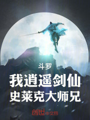 斗罗：我逍遥剑仙，史莱克大师兄