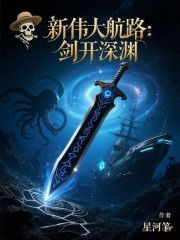 新伟大航路：剑开深渊