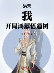 洪荒：我，开局鸿蒙悟道树