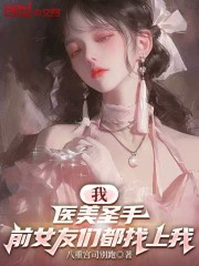 我，医美圣手，前女友们都找上我
