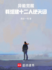 异能觉醒：我组建十二人逆天团