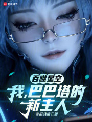 吞噬星空：我，巴巴塔的新主人