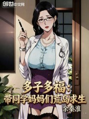 多子多福：带同学妈妈们荒岛求生