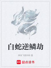 白蛇逆鳞劫