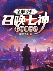 全职法师：召唤七神，我横推圣城
