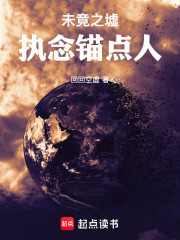 未竟之墟：执念锚点人