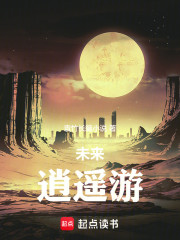 未来逍遥游