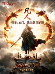 凡人：开局七玄门，我以献祭证道