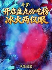 斗罗：开局盘点必吃榜冰火两仪眼