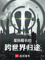 星际舰长的跨世界归途