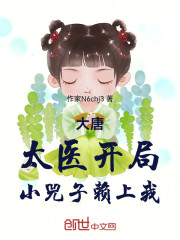 大唐：太医开局，小兕子赖上我