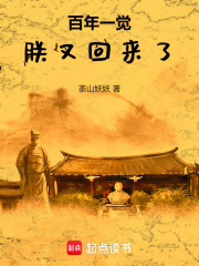 百年一觉：朕又回来了