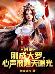 洪荒：刚成大罗，心声被通天曝光