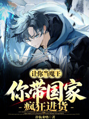 让你当魔王，你带国家疯狂进货？