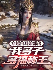 穿越兽耳娘部落，我多子多福称王