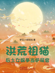 洪荒：祖猫，后土女娲争当铲屎官