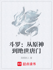 斗罗：从原神到绝世唐门