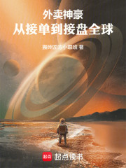 外卖神豪：从接单到接盘全球