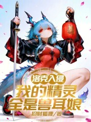 洛克入侵：我的精灵全是兽耳娘