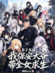 多子多福：我保安大爷带全女求生