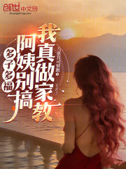 多子多福：阿姨别搞，我真做家教