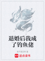 退婚后我成了钓鱼佬
