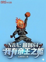 NBA：回到84，我有帝王之躯
